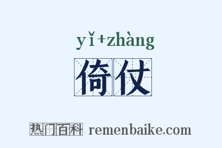 倚仗是什么意思的图片
